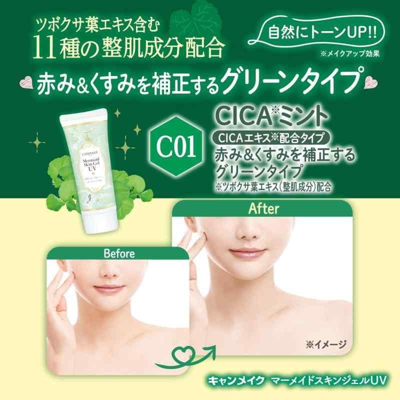 キャンメイク マーメイドスキンジェルUＶ C01 CICAミント 日焼け止めジェル SPF50+ PA++++ 洗顔料でオフ 全身用日焼け止め 1個｜good-smiley｜05