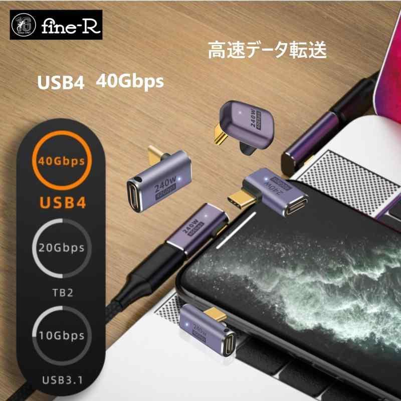 fine-R 240W 高速充電 対応 USB4 Type USB C 変換アダプタ USBアダプタ ミドルベント型 2個セット L字 L型 PD充電｜good-smiley｜04