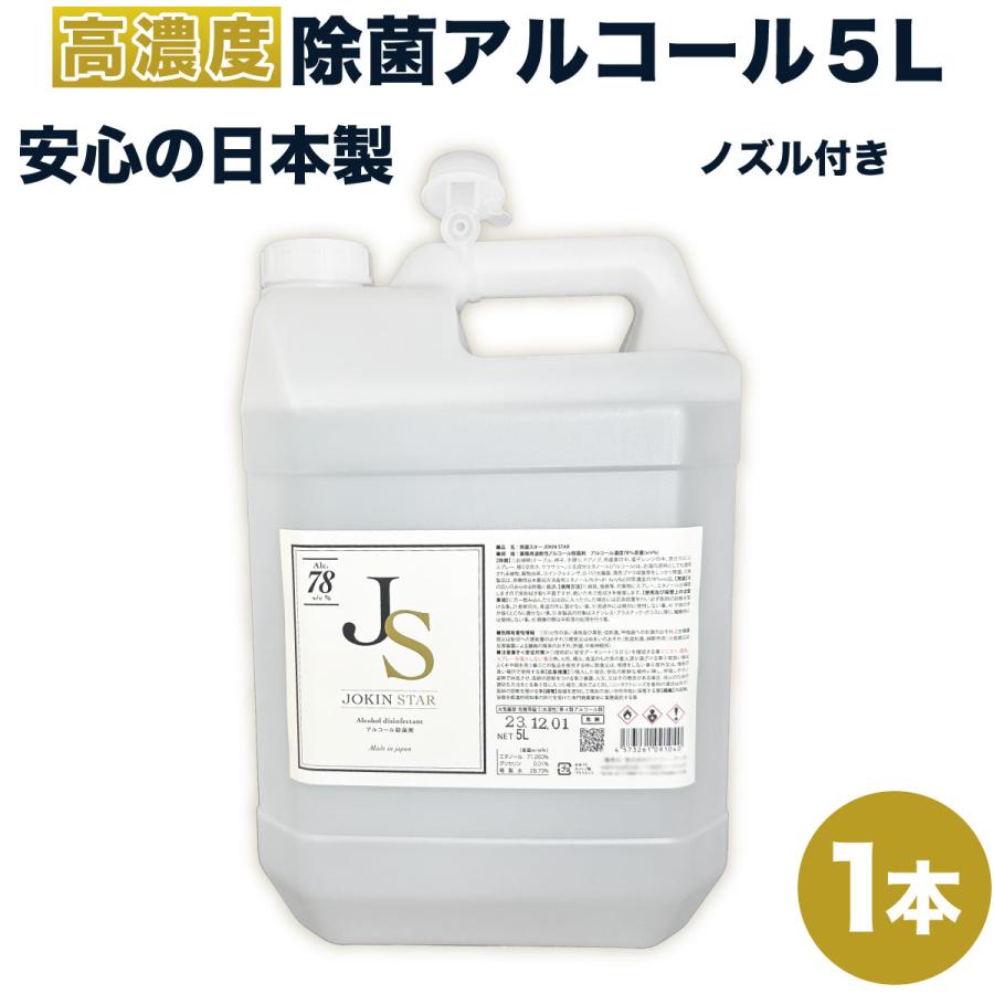 レビュー高評価の商品！ 62％以上節約 アルコール消毒液 除菌スター 78 ジョキンスター JOKINSTAR 日本製 5L 除菌 JS ノズル付