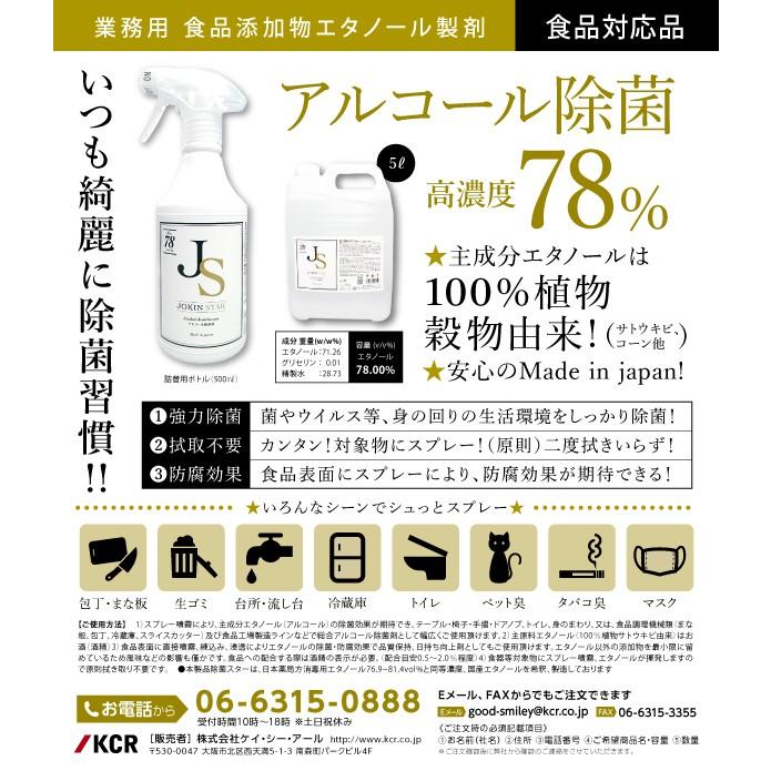 アルコール消毒液 除菌スター 78 ジョキンスター JOKINSTAR