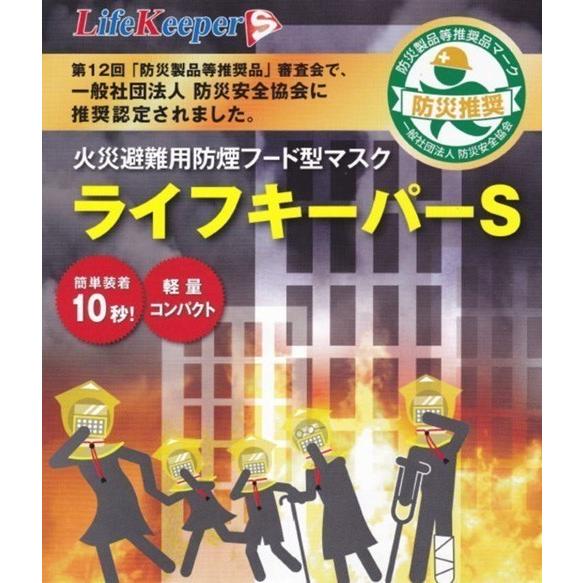 大人気!大人気!火災避難用 防煙フード型マスク ライフキーパー Ｓ*3個