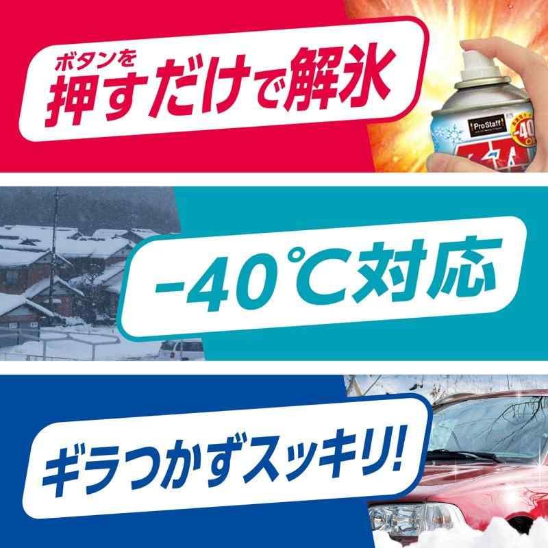 プロスタッフ カーケミカル 解氷スプレー 420ml F-71 霜取り -40度対応 鍵穴解氷｜good-smiley｜03