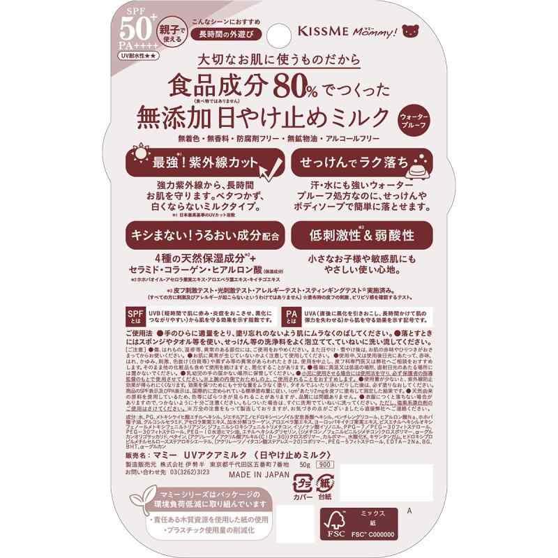 マミー UVアクアミルク SPF50+PA++++ 50g 赤ちゃん こども用 敏感肌 1歳から使える せっけんで落とせる｜good-smiley｜02