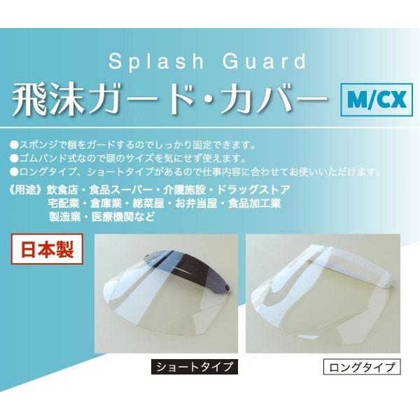 Splash Guard 飛沫ガード カバーM/CX 【ロングタイプ】 10セット OPP袋入り ウイルス ガード 日本製｜good-smiley｜02