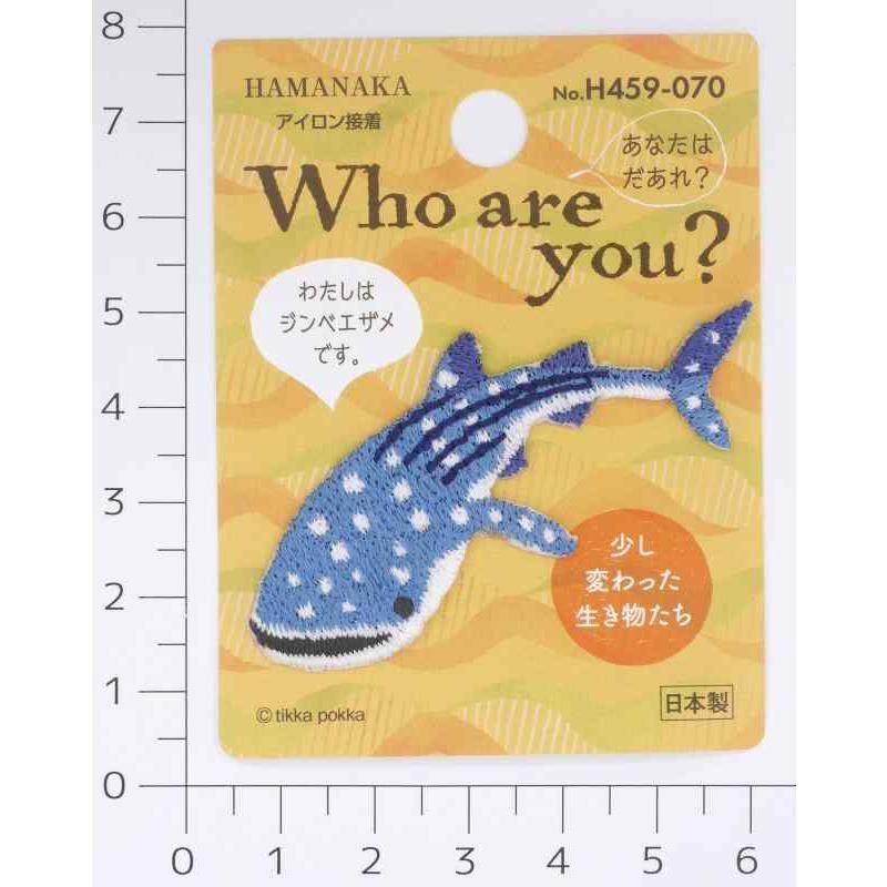 ハマナカ Who are You フーアーユー ワッペン ジンベエザメ H459-070マルチ｜good-smiley｜02