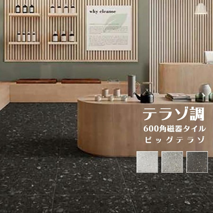 タイル 600角 テラゾ調 内装・外装用タイル ビッグテラゾ (マット) 4枚入り 12030028GOOD TILE SHOP