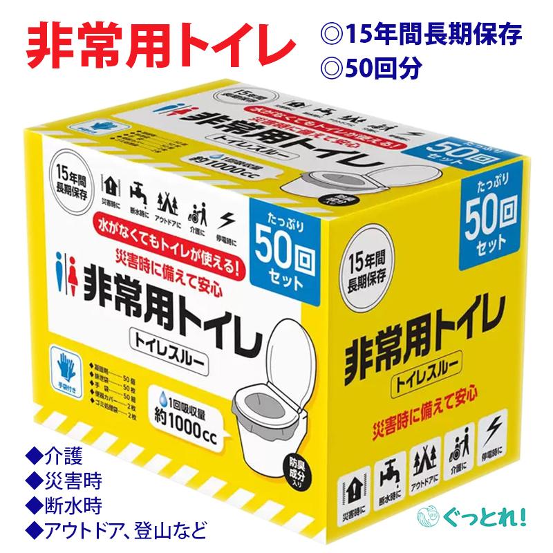 非常用トイレ 災害時 水なしで使える 50回セット 15年長期間保存 防臭