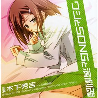 バカとテストと召喚獣 木下秀吉（CD、音楽ソフト）のおすすめ人気商品