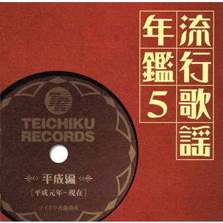 [国内盤CD][新品]流行歌謡年鑑5 平成編(平成元年〜現在)〜テイチク名曲遺産 | 