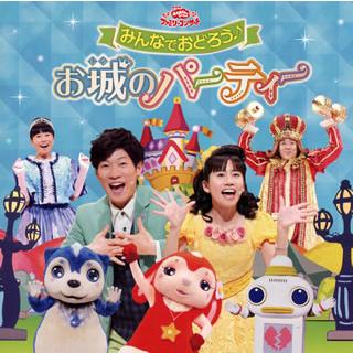 Nhk おかあさんといっしょ ファミリーコンサート みんなでおどろう お城のパーティー Cd 4116110457 Cd Dvd グッドバイブレーションズ 通販 Yahoo ショッピング