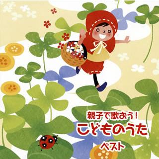 [国内盤CD][新品]決定版 親子で歌おう!こどものうた ベスト | 