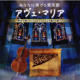 [国内盤CD][新品]あなたに奏でる賛美歌 アヴェ・マリア〜協会で弾くチェロとオルガンによる癒しの調べ〜
