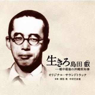 [国内盤CD][新品]「生きろ 島田叡(あきら)-戦中最後の沖縄県知事」オリジナル・サウンドトラック / 兼松衆，中村巴奈重