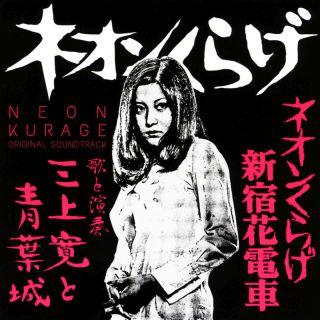国内盤CD][新品]三上寛と青葉城 / ネオンくらげ ネオンくらげ新宿