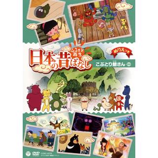 国内盤dvd ヘーベルハウス劇場 ふるさと再生 日本の昔ばなし 3 Cd Dvd グッドバイブレーションズ 通販 Yahoo ショッピング