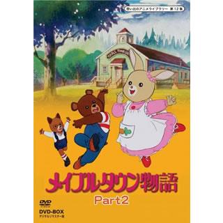 限定50 オフ 想い出のアニメライブラリー 第12集 メイプルタウン物語 Dvd Box デジタルリマスター版 Part1 安心価格 Www Uma Or Ug