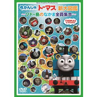 きかんしゃトーマス キャラクター新大図鑑 ソドー島のなかま全員集合 Dvd 13 9 25 Cd Dvd グッドバイブレーションズ 通販 Yahoo ショッピング
