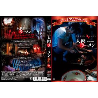 人肉ラーメン プレミアムプライス（DVD、映像ソフト）の商品一覧 通販