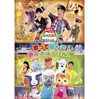 Nhkおかあさんといっしょ スペシャルステージ みんないっしょに 歌って遊んで 夢の大ぼうけん Dvd Cd Dvd グッドバイブレーションズ 通販 Yahoo ショッピング