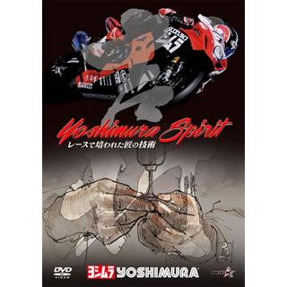 [国内盤DVD][新品] Yoshimura Spirit ヨシムラ・スピリット〜レースで培われた匠の技術〜 新価格版 | 