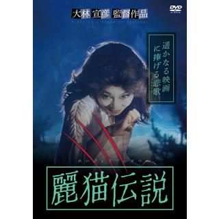 [国内盤DVD][新品] 麗猫伝説 | 