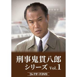 国内盤DVD][新品]刑事 鬼貫八郎シリーズ コレクターズDVD Vol.1[3枚組  