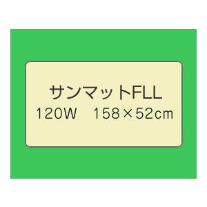 遠赤外線　サンマット　FLL 楽天市場】サンマットFLL型 遠赤外線 治療器 マット 温熱治療器