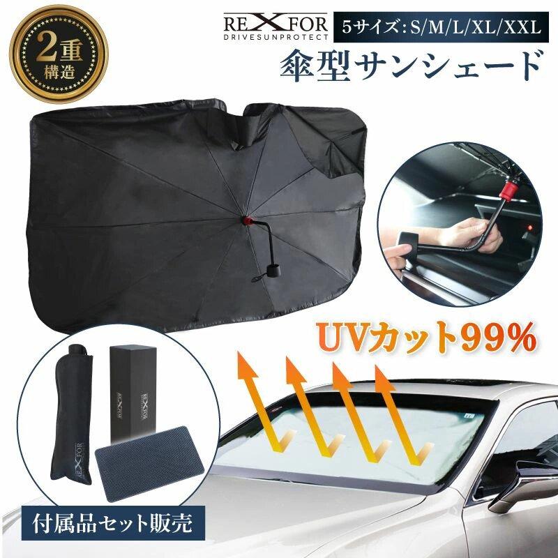 サンシェード 車 フロント 車用サンシェード ガラス サイド 傘式 傘型