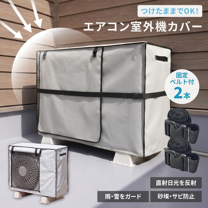室外機カバー エアコン 日よけ 遮熱 つけたまま 被せたまま つけっ