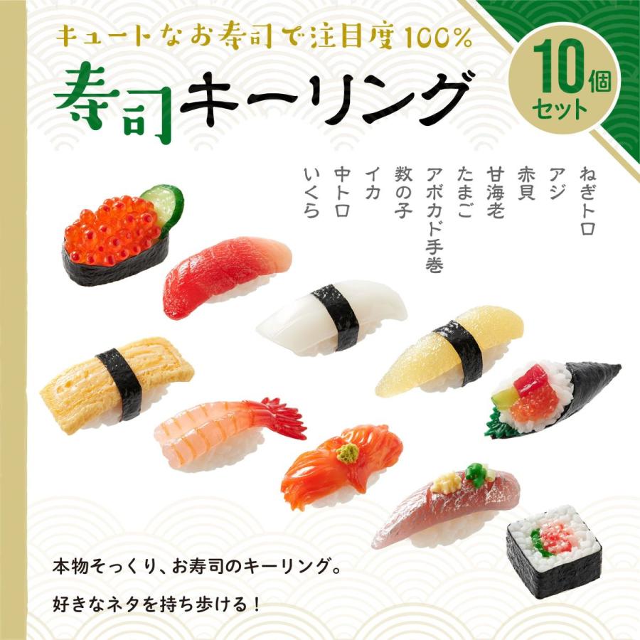 食品サンプル キーホルダー 10個パックB 寿司 ファッション 雑貨 小物 キーリング おもちゃ 手作り 食玩 ミニチュア プレゼントにも お土産にも  : sushikeyrin-set10b : グッド チョイス トウキョー - 通販 - Yahoo!ショッピング