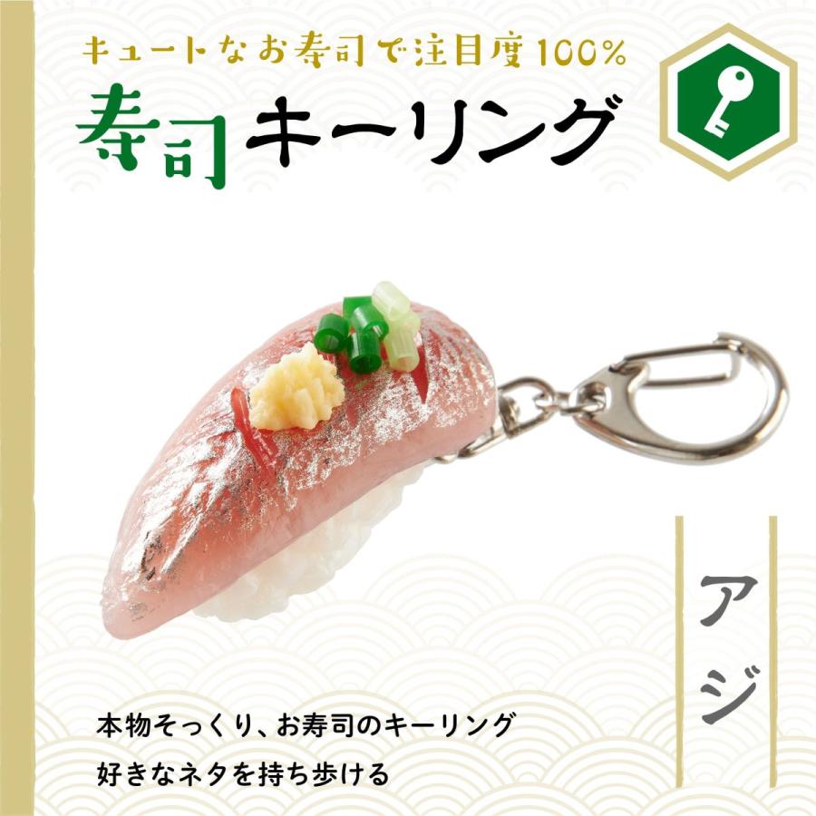 寿司キーホルダー アジ 食品サンプル 寿司 ファッション 雑貨 小物 