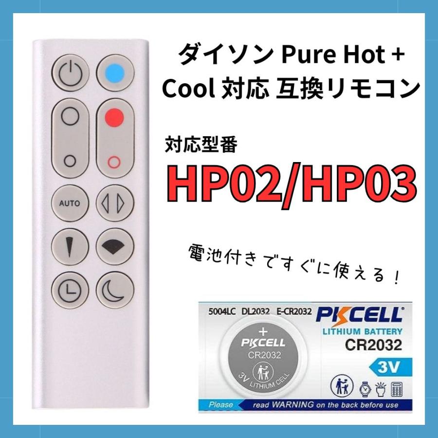 Pure Hot+Cool 【電池付】ダイソン HP02 HP03 リモコン シルバー 設定