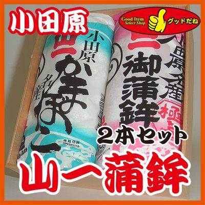 小田原名店 新作からsaleアイテム等お得な商品 満載 山一蒲鉾店のかまぼこ 白板 赤板 ２本セット