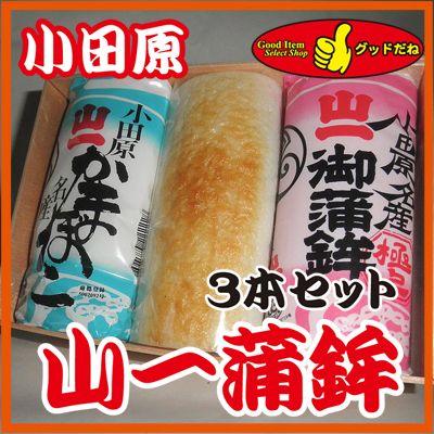 小田原名店 山一蒲鉾店のかまぼこ 白板 赤板 焼蒲鉾 ３本セット Kama02 グッドだね 通販 Yahoo ショッピング