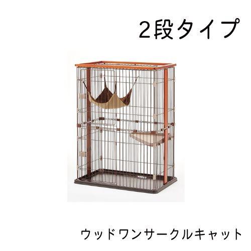 ウッドワンサークルキャット 2段タイプ