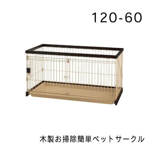 リッチェル 木製お掃除簡単ペットサークル120ー60 ダークブラウン サークル 犬 ドッグ ケージ 室内 ペットケージ 木製
