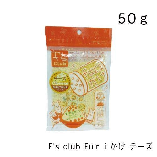 F's club Fuｒｉかけ　チーズ・50g｜gooddog