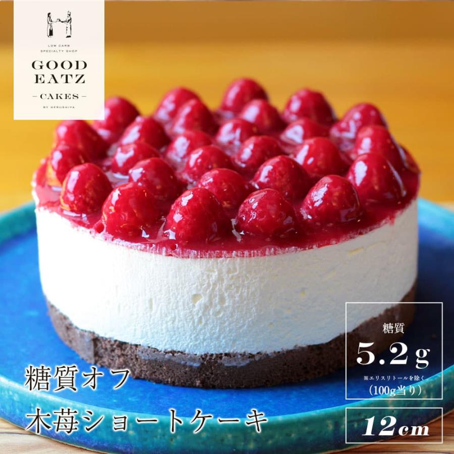 糖質制限] 直径12cm 木苺のショートケーキ : 糖質制限ケーキ専門店