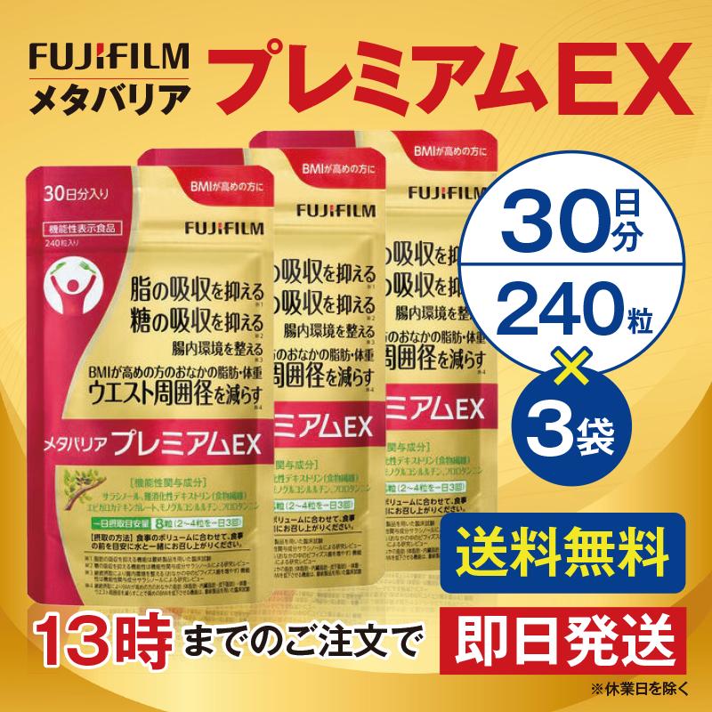 メタバリア プレミアムEX 30日分 240粒 3個セット サプリメント 機能性