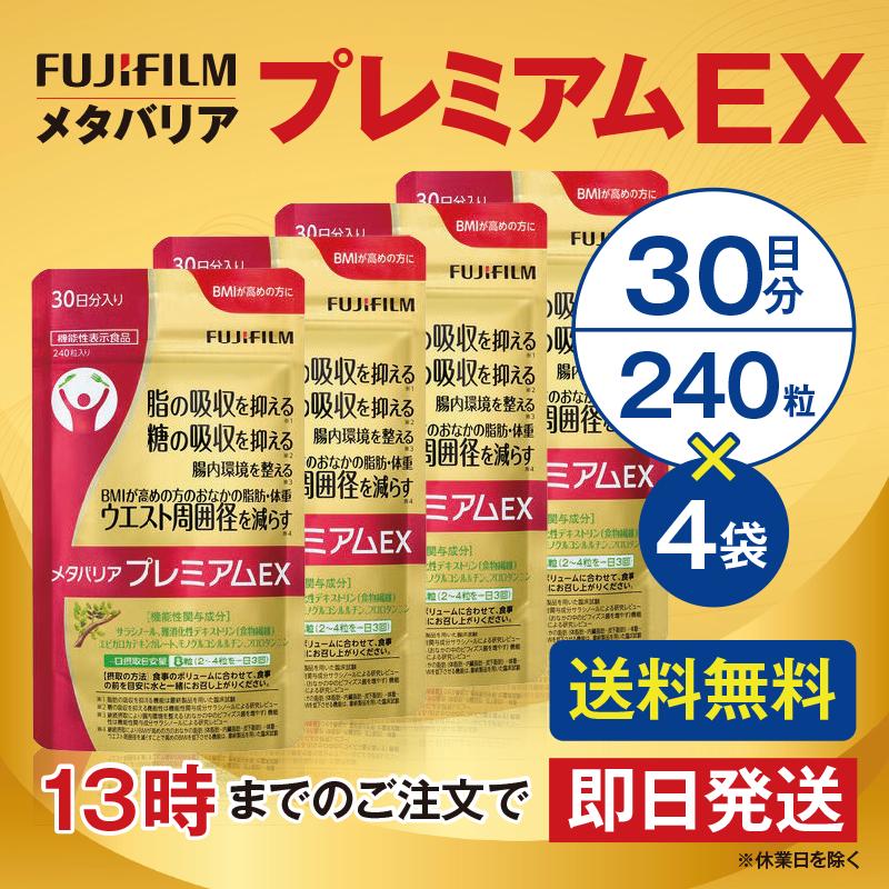 メタバリア プレミアムEX 30日分 240粒 4個セット サプリメント 機能性 