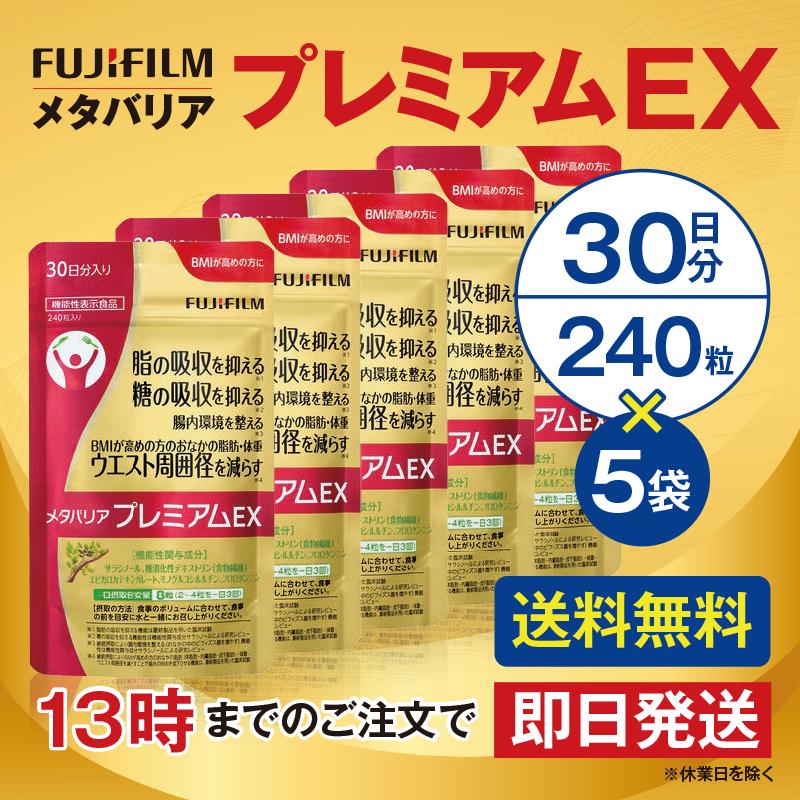 メタバリア プレミアムEX 30日分 240粒 5個セット サプリメント 機能性