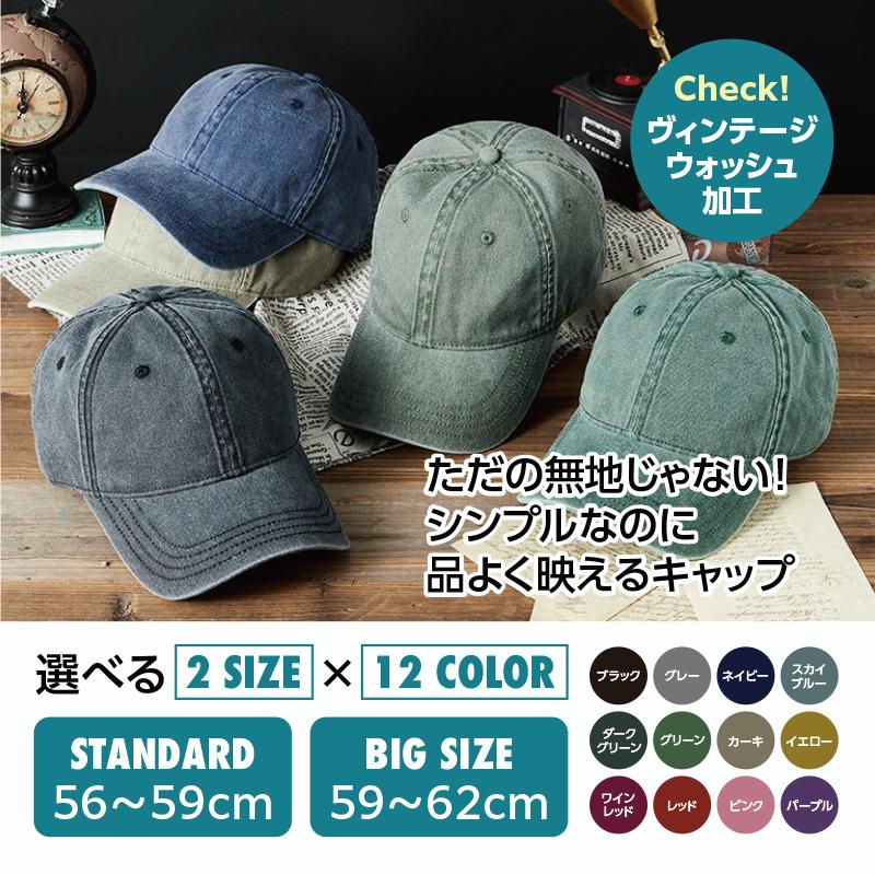ヴィンテージウォッシュ キャップ メンズ レディース 選べる2サイズ×12色 |  | 01