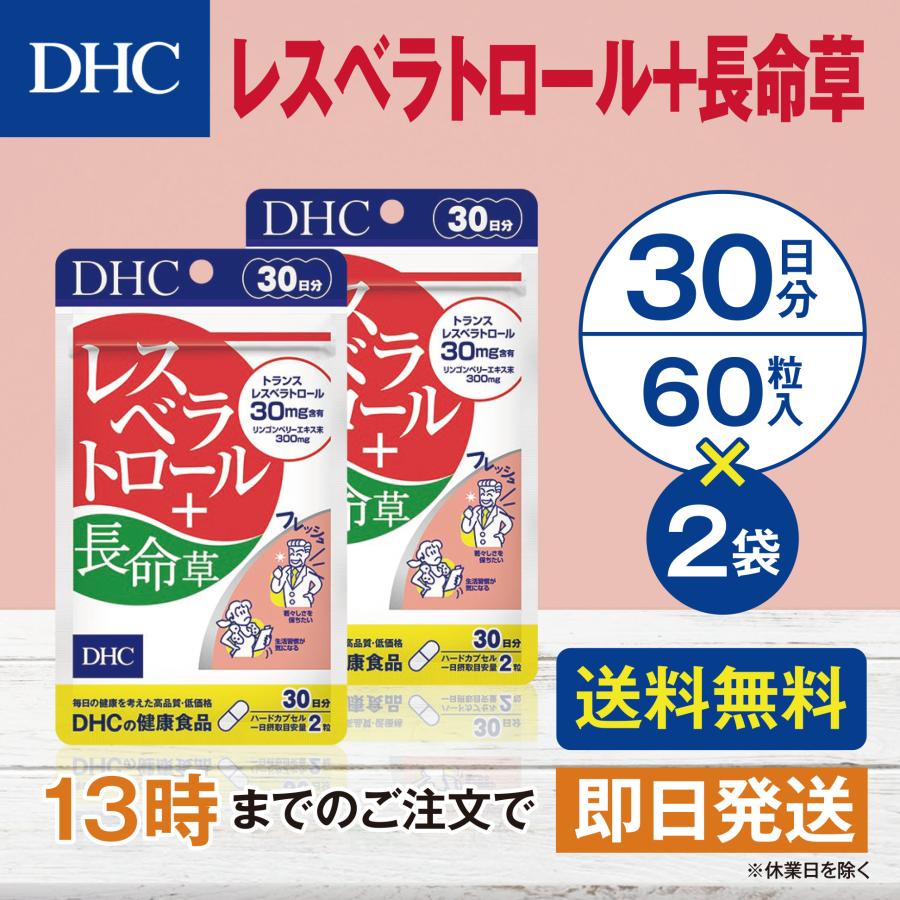DHC レスベラトロール 長命草 30日分 2個セット | DHC