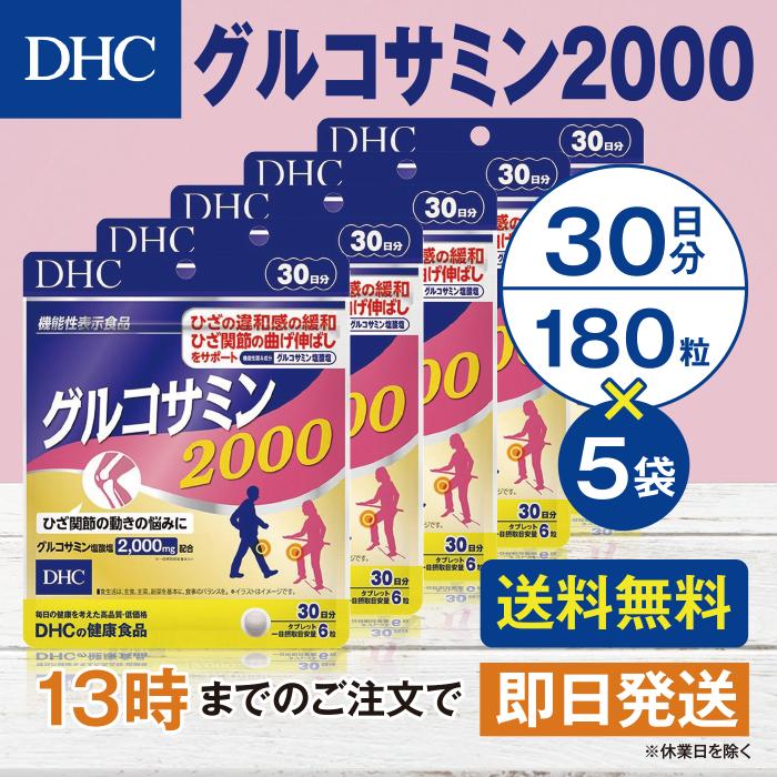 DHC グルコサミン2000 30日分 5個セット | DHC