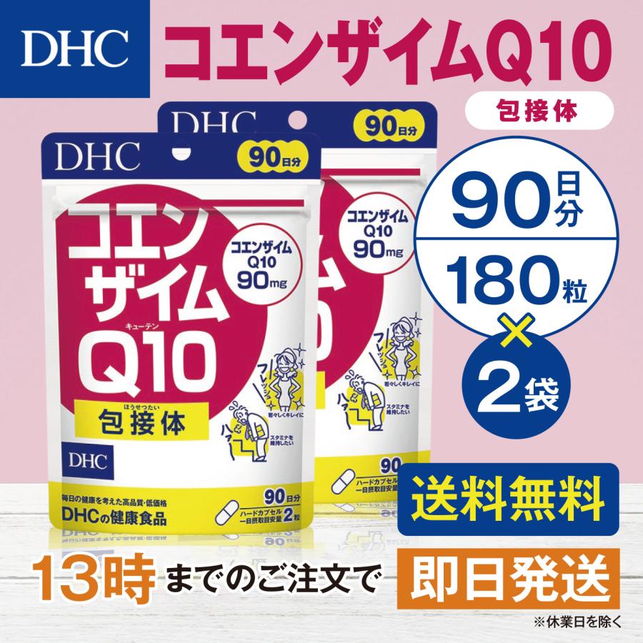 DHC コエンザイムＱ10 包接体 90日分 2個セット | DHC