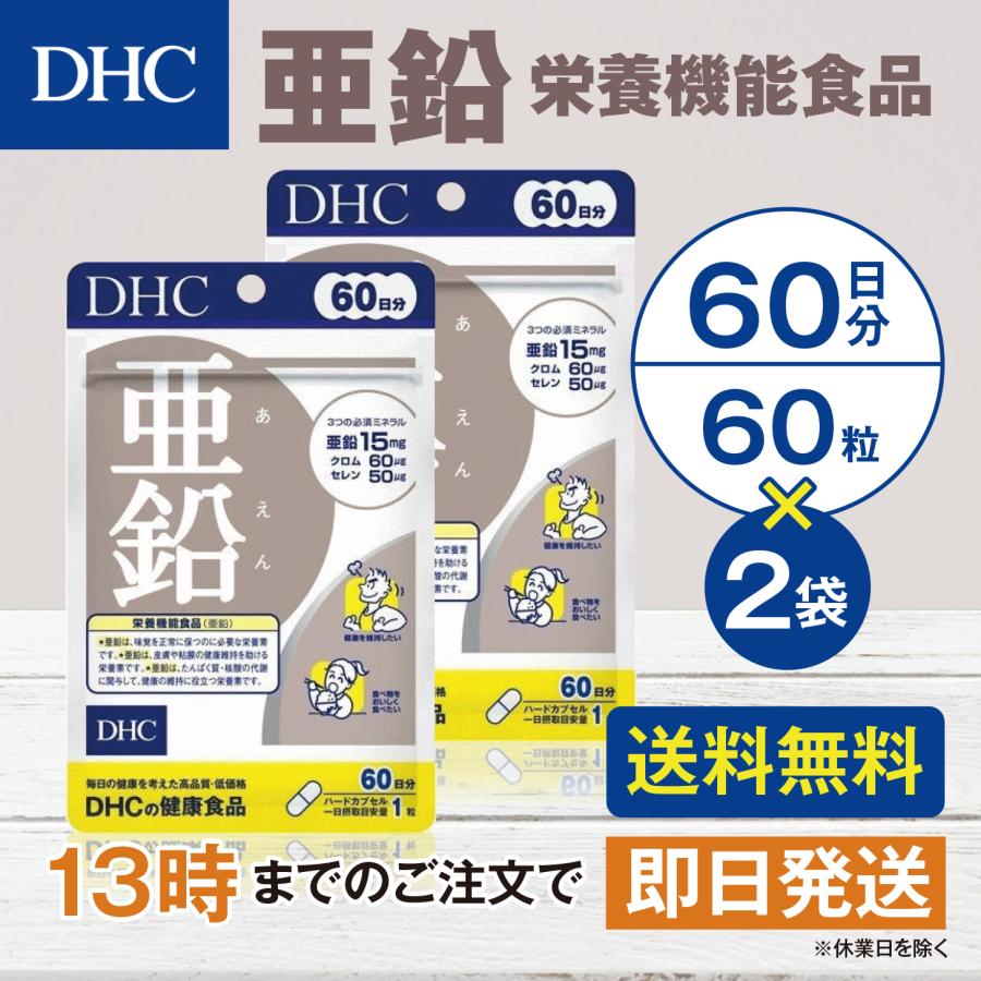 DHC 亜鉛 60日分 2個セット | DHC