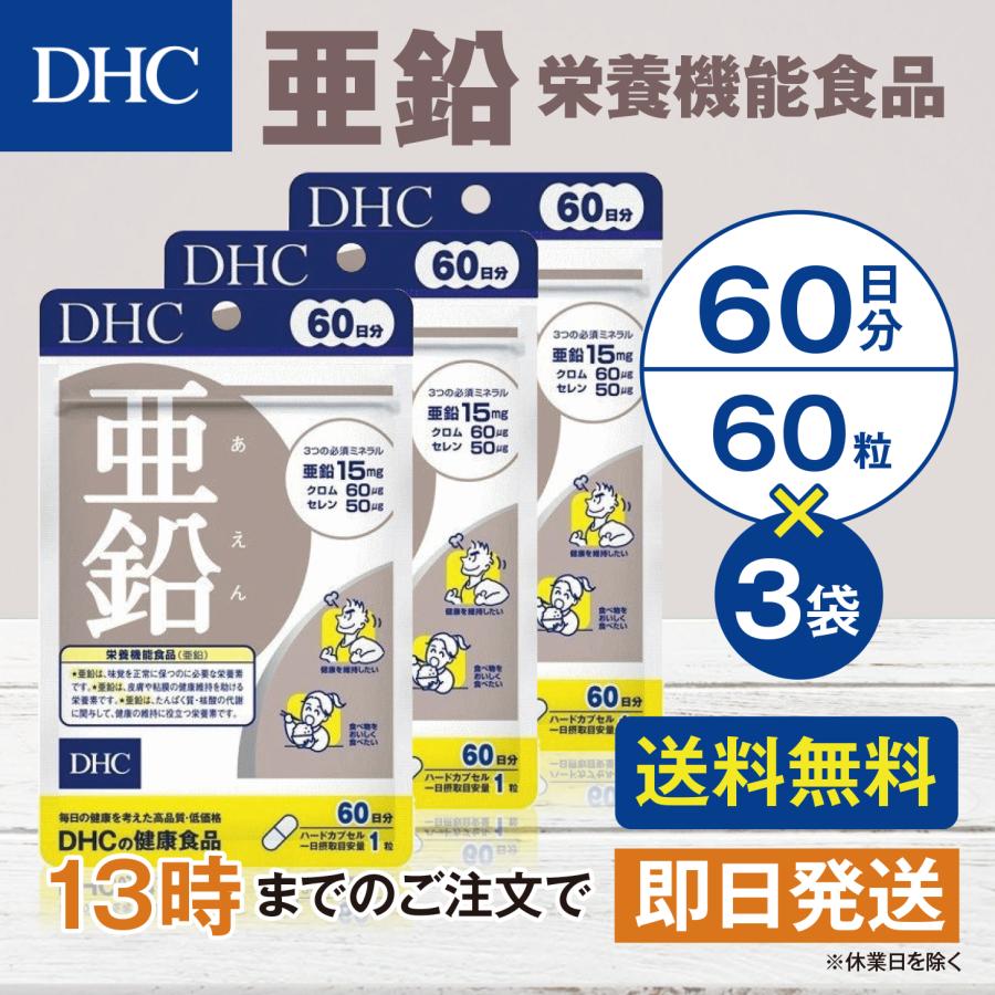 DHC 亜鉛 60日分 3個セット | DHC