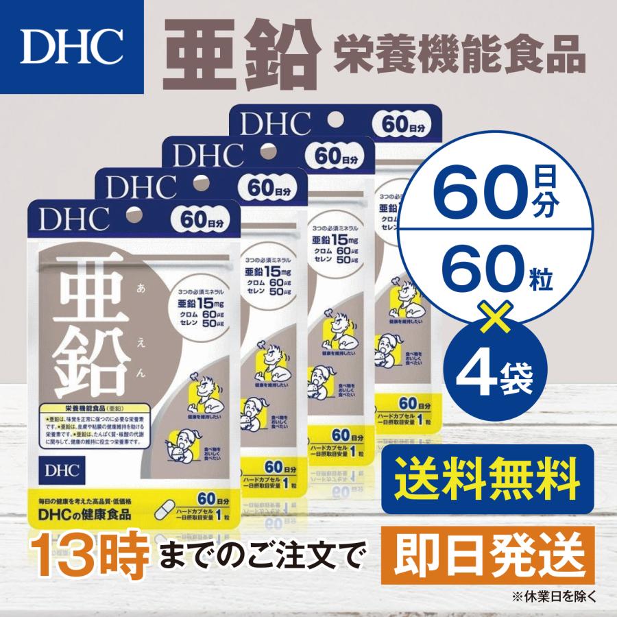 DHC 亜鉛 60日分 4個セット | DHC