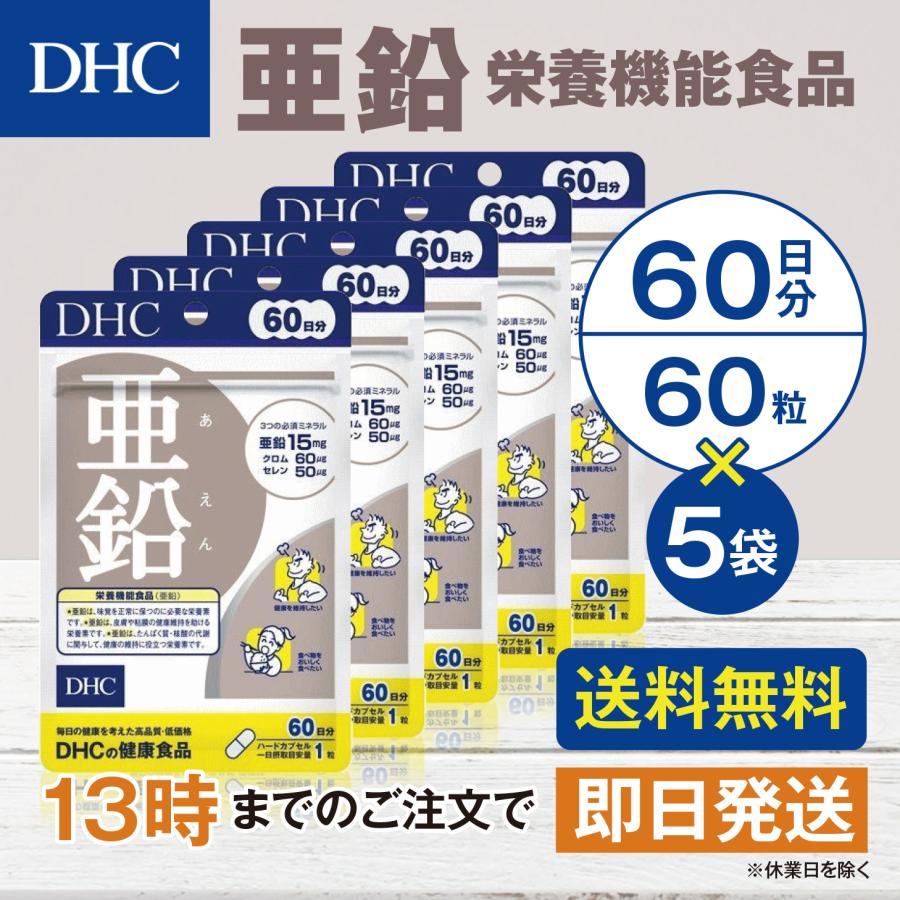 DHC 亜鉛 60日分 5個セット | DHC