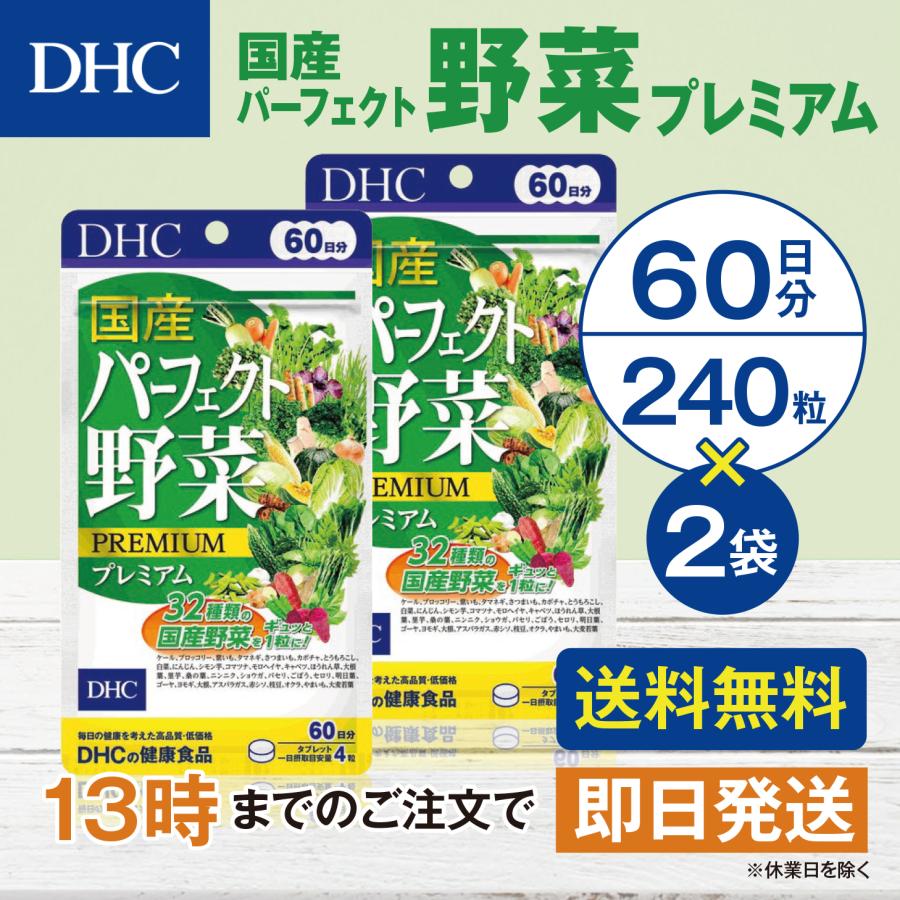 DHC 国産パーフェクト野菜プレミアム 60日分 2個セット | DHC